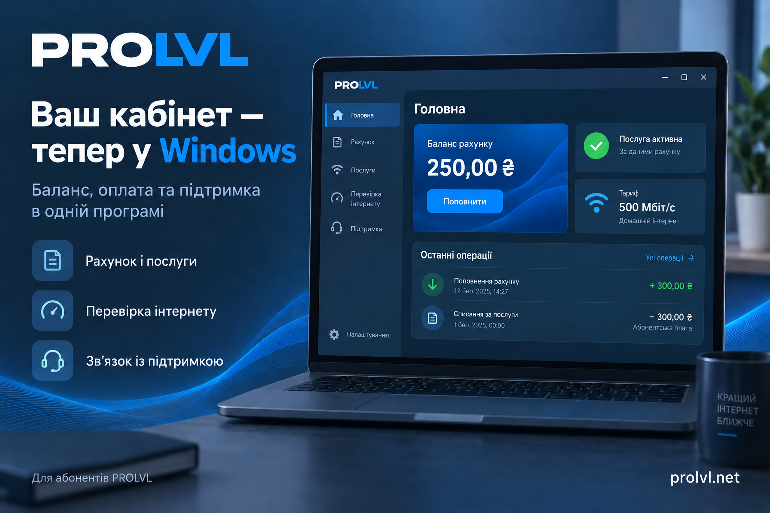 PROLVL Кабінет для Windows: ваш інтернет під контролем